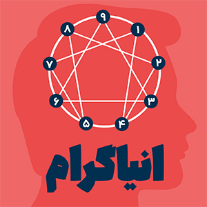 تحلیل تیپهای شخصیتی نه گانه (انیاگرام)