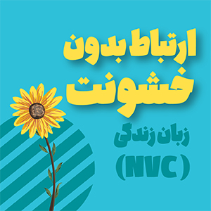 ارتباط بدون خشونت / زبان زندگی