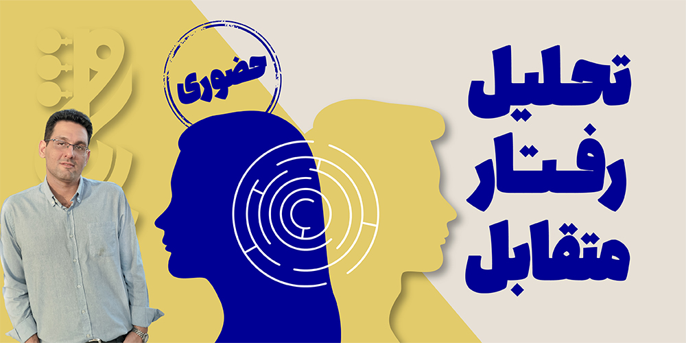 تحلیل رفتار متقابل مقدماتی (TA)