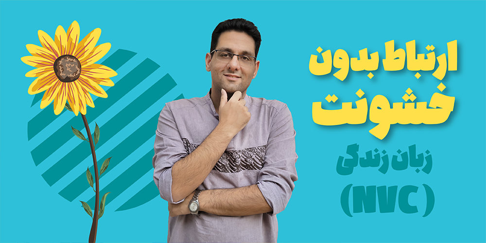 ارتباط بدون خشونت (NVC)