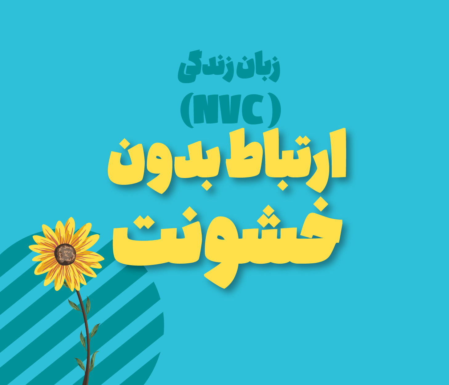 ارتباط بدون خشونت (NVC)